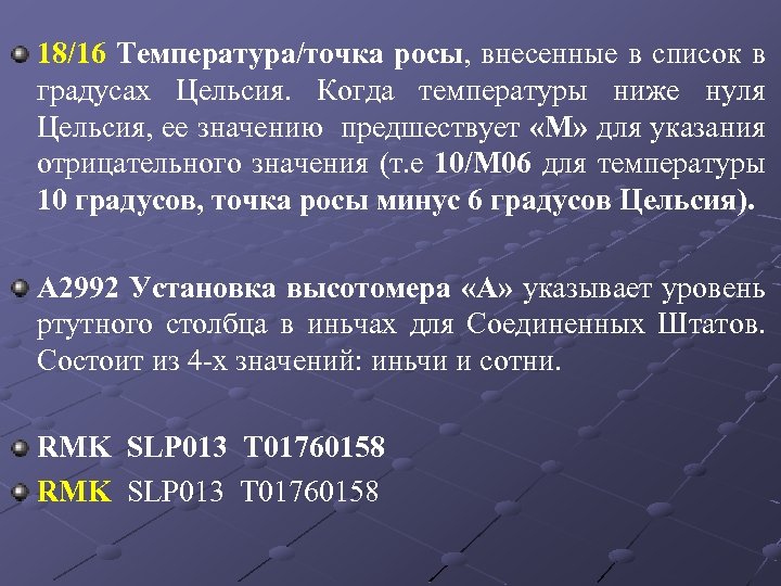 18/16 Температура/точка росы, внесенные в список в градусах Цельсия. Когда температуры ниже нуля Цельсия,