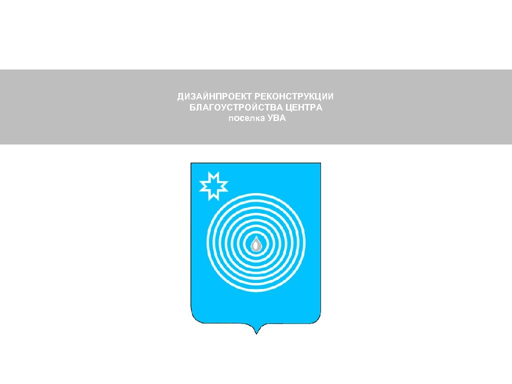 ДИЗАЙНПРОЕКТ РЕКОНСТРУКЦИИ БЛАГОУСТРОЙСТВА ЦЕНТРА поселка УВА 