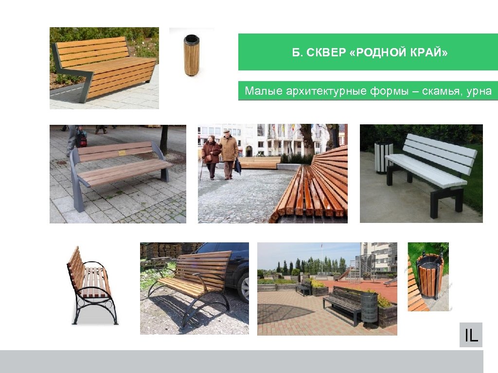 Б. СКВЕР «РОДНОЙ КРАЙ» Малые архитектурные формы – скамья, урна IL 