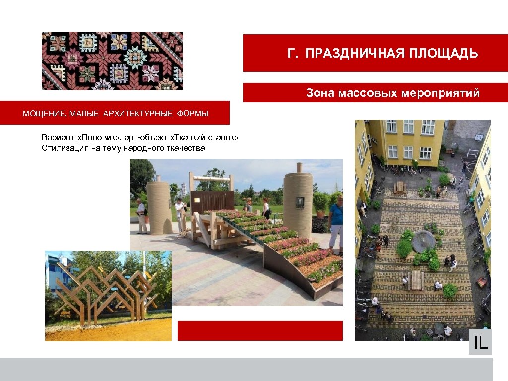 Г. ПРАЗДНИЧНАЯ ПЛОЩАДЬ Зона массовых мероприятий МОЩЕНИЕ, МАЛЫЕ АРХИТЕКТУРНЫЕ ФОРМЫ Вариант «Половик» . арт-объект