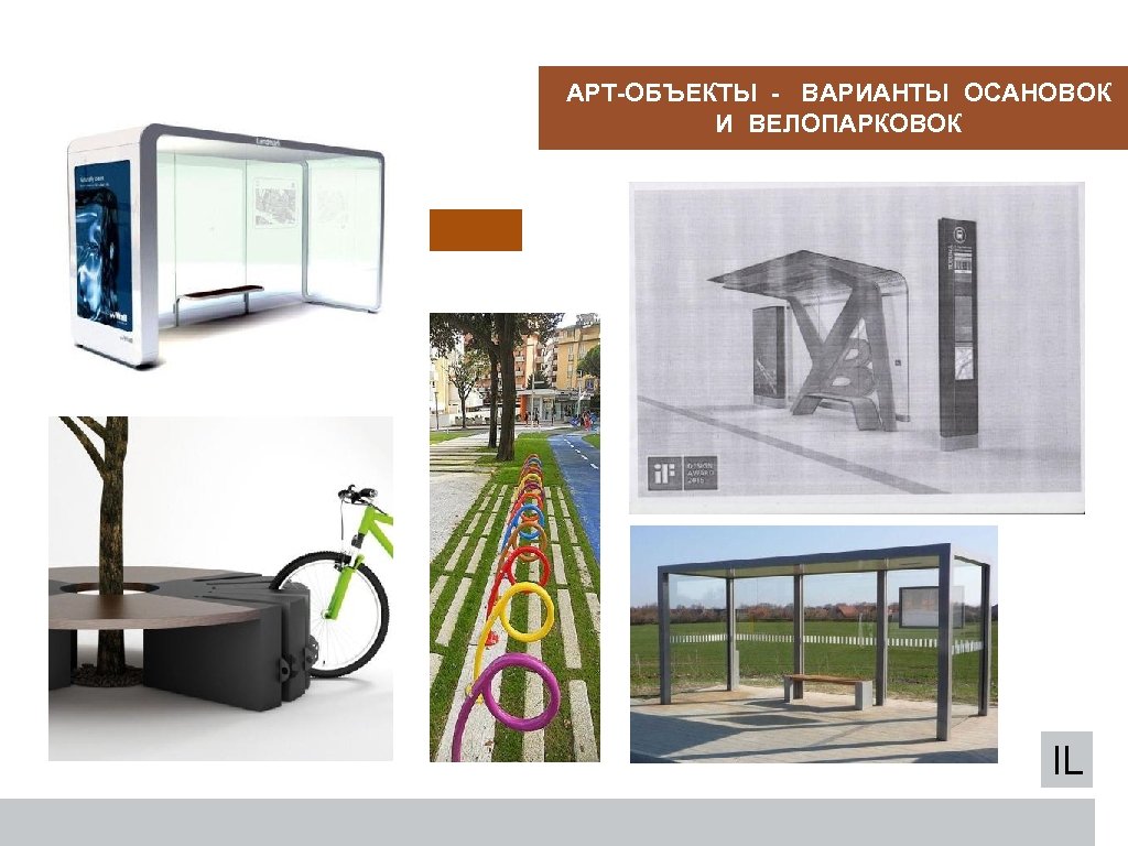 АРТ-ОБЪЕКТЫ - ВАРИАНТЫ ОСАНОВОК И ВЕЛОПАРКОВОК IL 