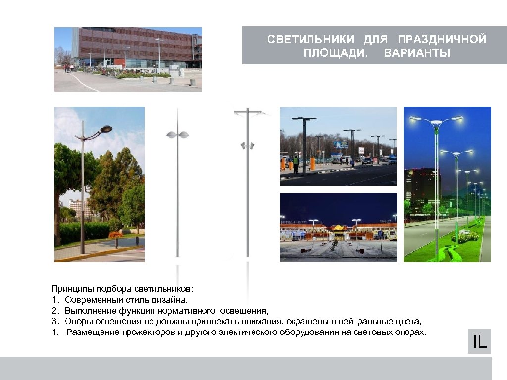 СВЕТИЛЬНИКИ ДЛЯ ПРАЗДНИЧНОЙ ПЛОЩАДИ. ВАРИАНТЫ Принципы подбора светильников: 1. Современный стиль дизайна, 2. Выполнение