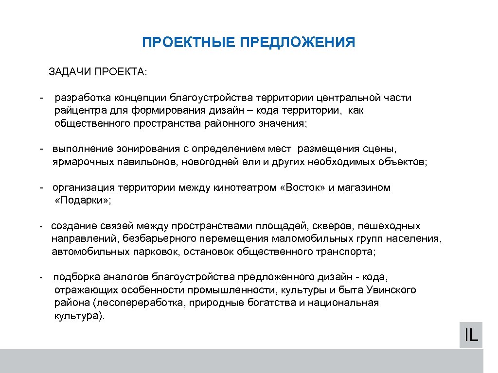 ПРОЕКТНЫЕ ПРЕДЛОЖЕНИЯ ЗАДАЧИ ПРОЕКТА: - разработка концепции благоустройства территории центральной части райцентра для формирования