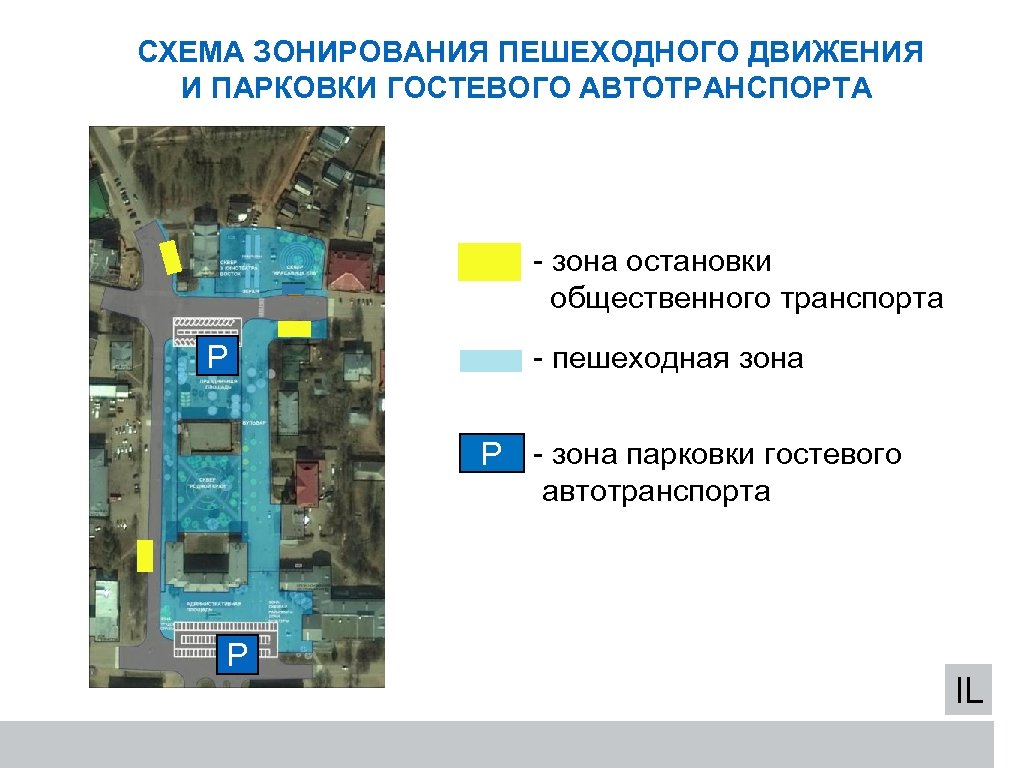 СХЕМА ЗОНИРОВАНИЯ ПЕШЕХОДНОГО ДВИЖЕНИЯ И ПАРКОВКИ ГОСТЕВОГО АВТОТРАНСПОРТА - зона остановки общественного транспорта Р