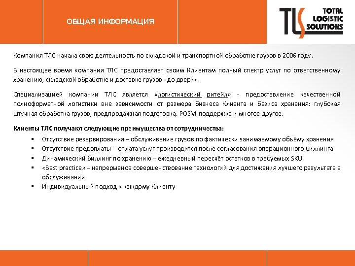 ОБЩАЯ ИНФОРМАЦИЯ Компания ТЛС начала свою деятельность по складской и транспортной обработке грузов в