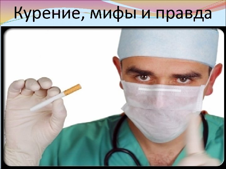 Курение, мифы и правда 