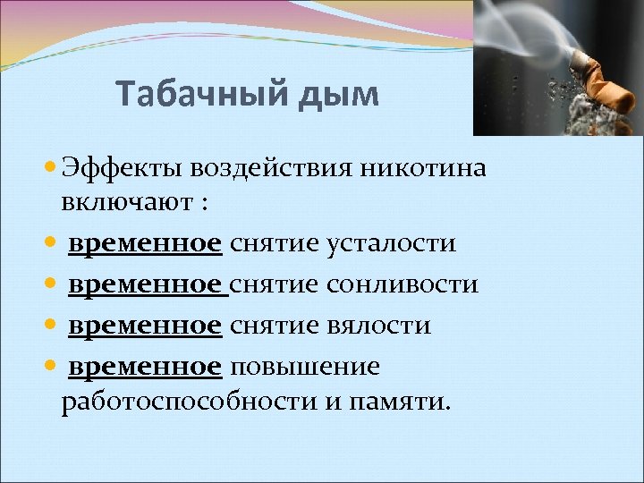 Табачный дым Эффекты воздействия никотина включают : временное снятие усталости временное снятие сонливости временное