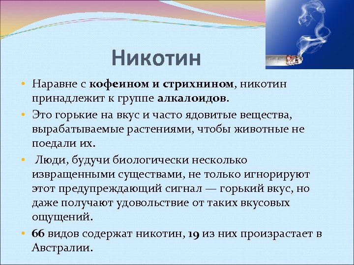 Никотин • Наравне с кофеином и стрихнином, никотин принадлежит к группе алкалоидов. • Это
