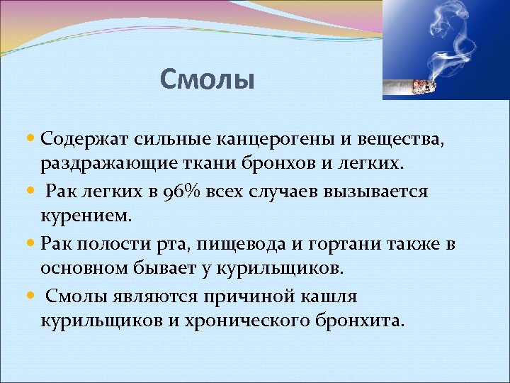 Смолы Содержат сильные канцерогены и вещества, раздражающие ткани бронхов и легких. Рак легких в