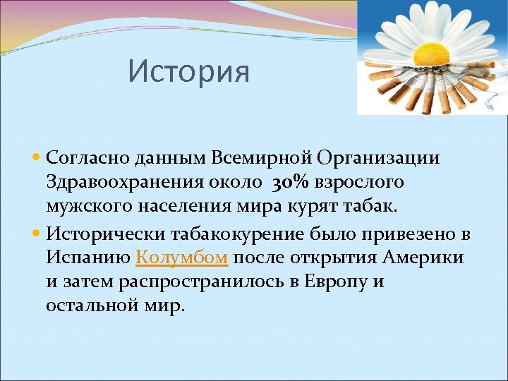 История Согласно данным Всемирной Организации Здравоохранения около 30% взрослого мужского населения мира курят табак.