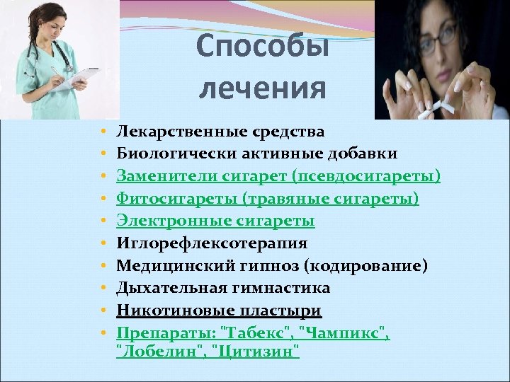 Способы лечения • • • Лекарственные средства Биологически активные добавки Заменители сигарет (псевдосигареты) Фитосигареты