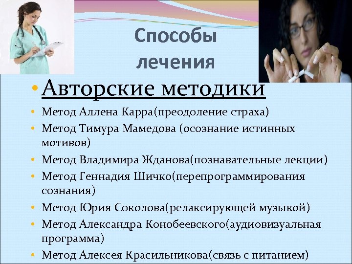 Способы лечения • Авторские методики • Метод Аллена Карра(преодоление страха) • Метод Тимура Мамедова