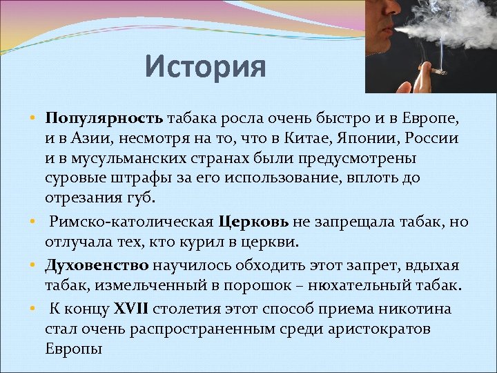 История • Популярность табака росла очень быстро и в Европе, и в Азии, несмотря