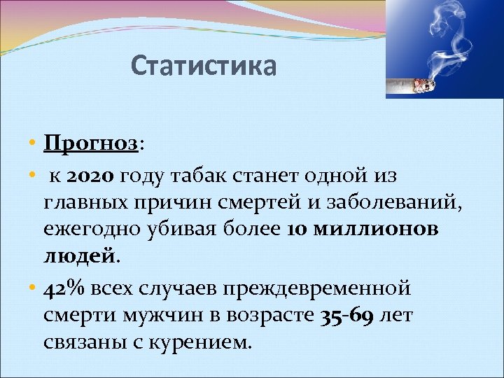 Статистика • Прогноз: • к 2020 году табак станет одной из главных причин смертей