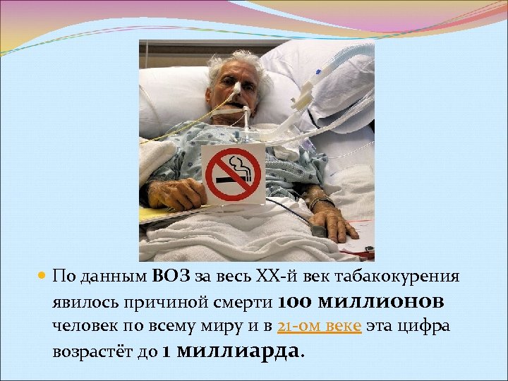  По данным ВОЗ за весь XX-й век табакокурения явилось причиной смерти 100 миллионов