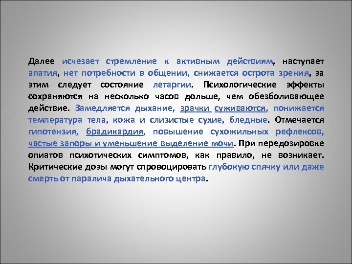 Далее исчезает стремление к активным действиям, наступает апатия, нет потребности в общении, снижается острота