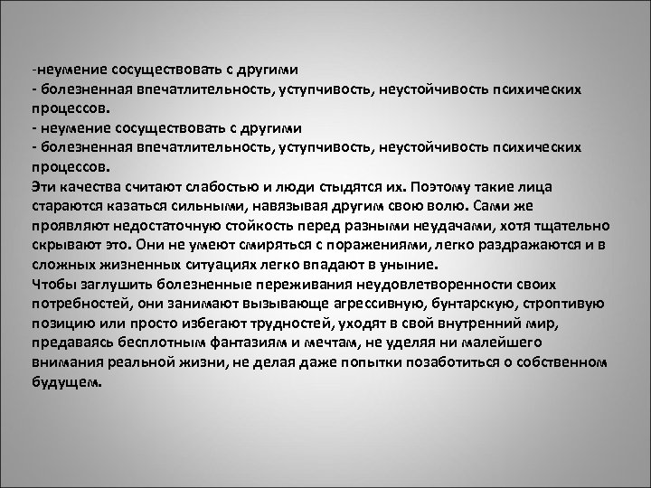 -неумение сосуществовать с другими - болезненная впечатлительность, уступчивость, неустойчивость психических процессов. - неумение сосуществовать