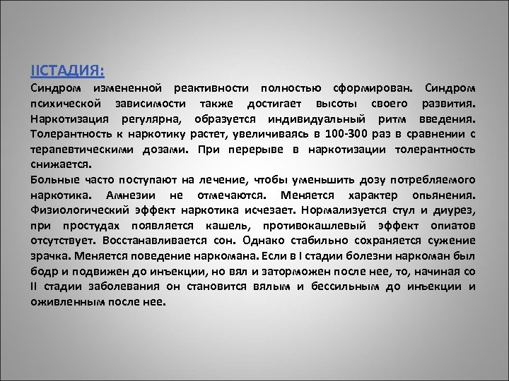 IIСТАДИЯ: Синдром измененной реактивности полностью сформирован. Синдром психической зависимости также достигает высоты своего развития.