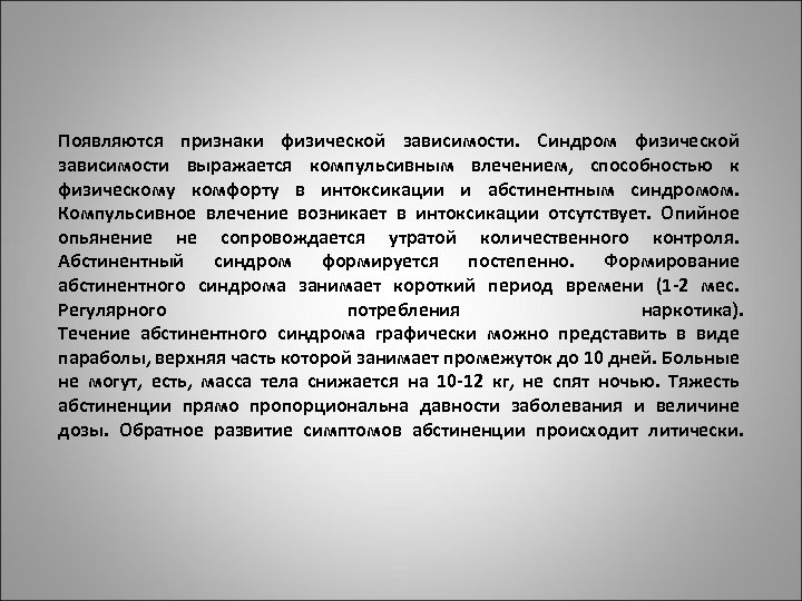 Появляются признаки физической зависимости. Синдром физической зависимости выражается компульсивным влечением, способностью к физическому комфорту