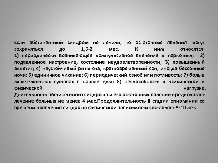 Если абстинентный синдром не лечили, то остаточные явления могут сохраняться до 1, 5 -2