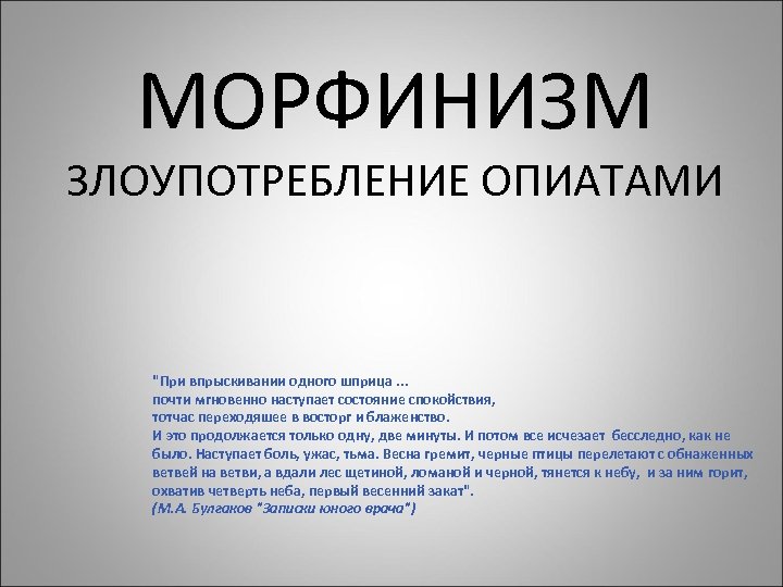 МОРФИНИЗМ ЗЛОУПОТРЕБЛЕНИЕ ОПИАТАМИ "При впрыскивании одного шприца. . . почти мгновенно наступает состояние спокойствия,