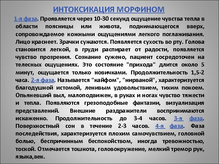 ИНТОКСИКАЦИЯ МОРФИНОМ 1 -я фаза. Проявляется через 10 -30 секунд ощущение чувства тепла в