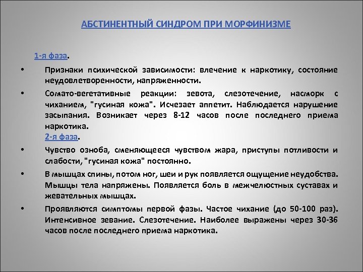 АБСТИНЕНТНЫЙ СИНДРОМ ПРИ МОРФИНИЗМЕ 1 -я фаза. • • • Признаки психической зависимости: влечение