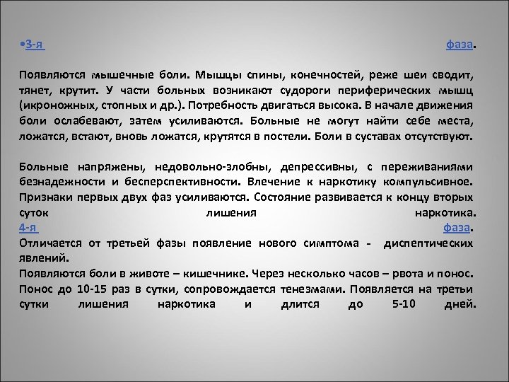  • 3 -я фаза. Появляются мышечные боли. Мышцы спины, конечностей, реже шеи сводит,