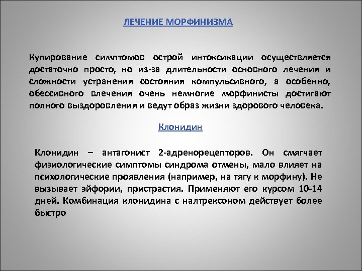ЛЕЧЕНИЕ МОРФИНИЗМА Купирование симптомов острой интоксикации осуществляется достаточно просто, но из-за длительности основного лечения