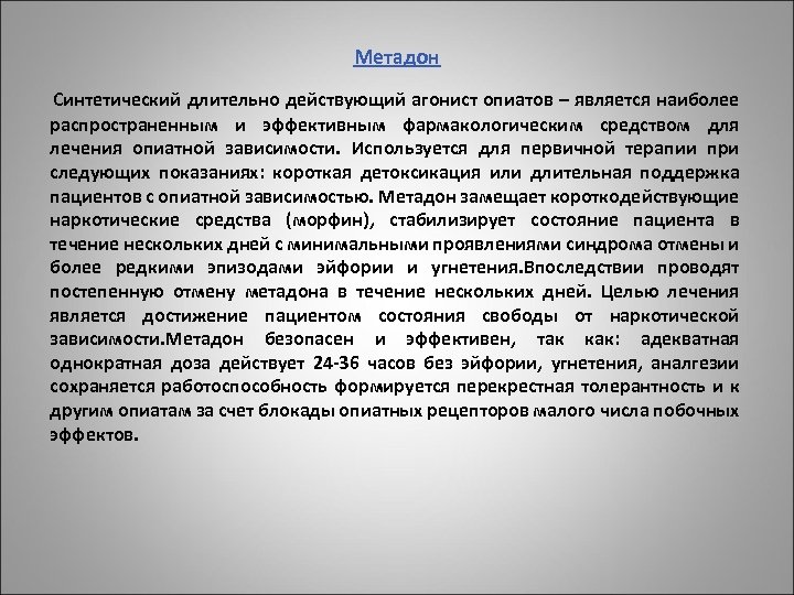 Длительно действующее. Синтетический метадон. Метадон фармакология. Презентация метадон.