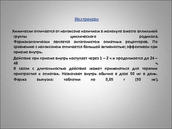 Налтрексон Химически отличается от налоксона наличием в молекуле вместо аллильной группы циклического радикала. Фармакологически