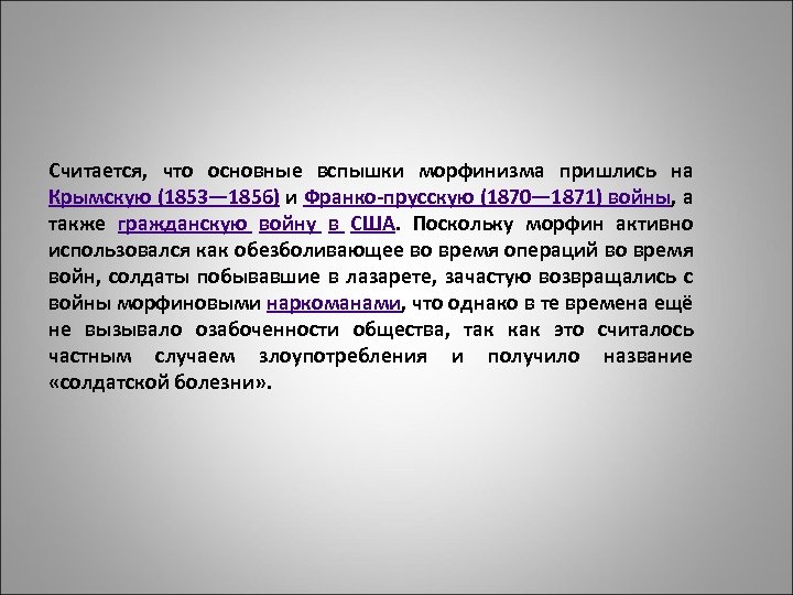 Считается, что основные вспышки морфинизма пришлись на Крымскую (1853— 1856) и Франко-прусскую (1870— 1871)