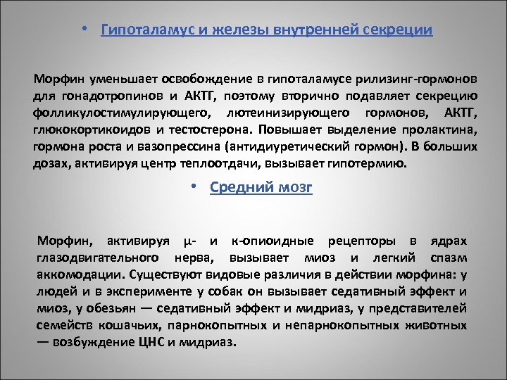  • Гипоталамус и железы внутренней секреции Морфин уменьшает освобождение в гипоталамусе рилизинг-гормонов для