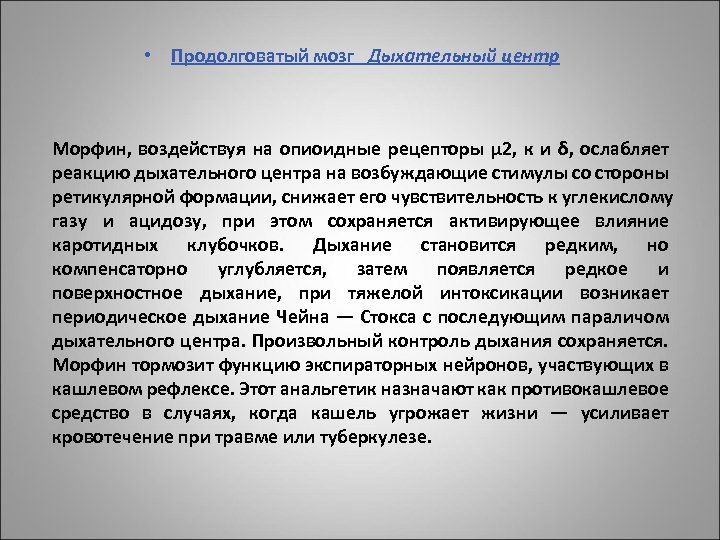  • Продолговатый мозг Дыхательный центр Морфин, воздействуя на опиоидные рецепторы μ 2, к