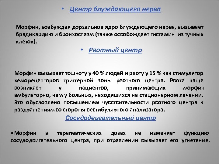  • Центр блуждающего нерва Морфин, возбуждая дорзальное ядро блуждающего нерва, вызывает брадикардию и