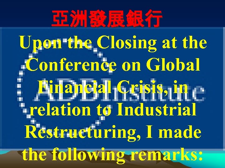 亞洲發展銀行 Upon the Closing at the Conference on Global Financial Crisis, in relation to