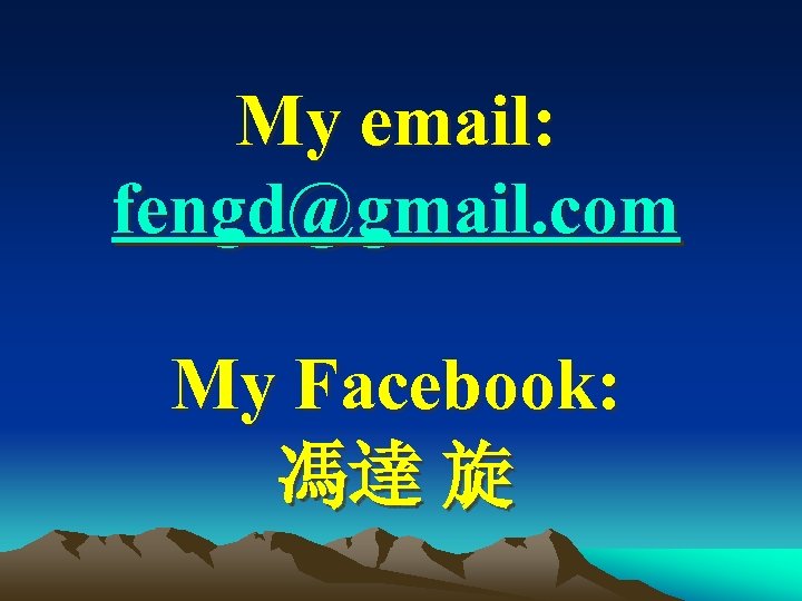 My email: fengd@gmail. com My Facebook: 馮達 旋 