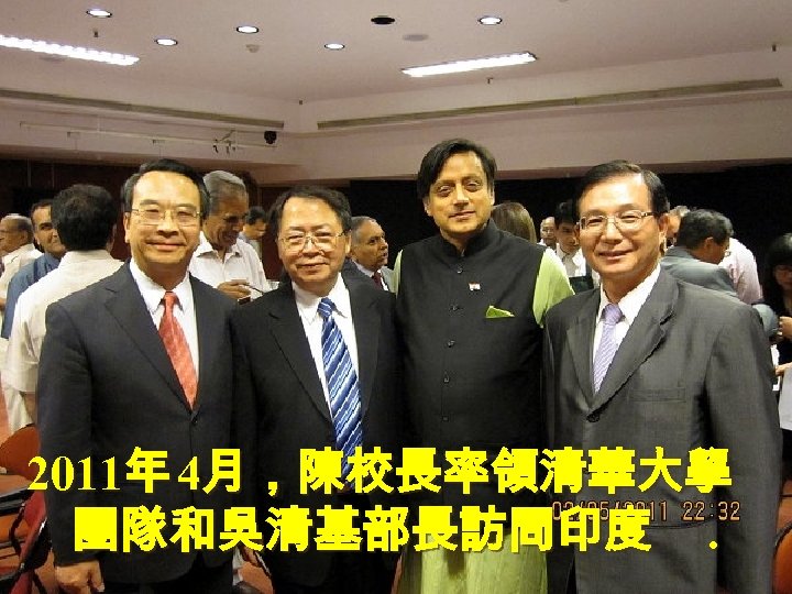 2011年 4月，陳校長率領清華大學 團隊和吳清基部長訪問印度. 