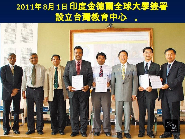 2011年 8月 1日 印度金德爾全球大學簽署 設立台灣教育中心 。 