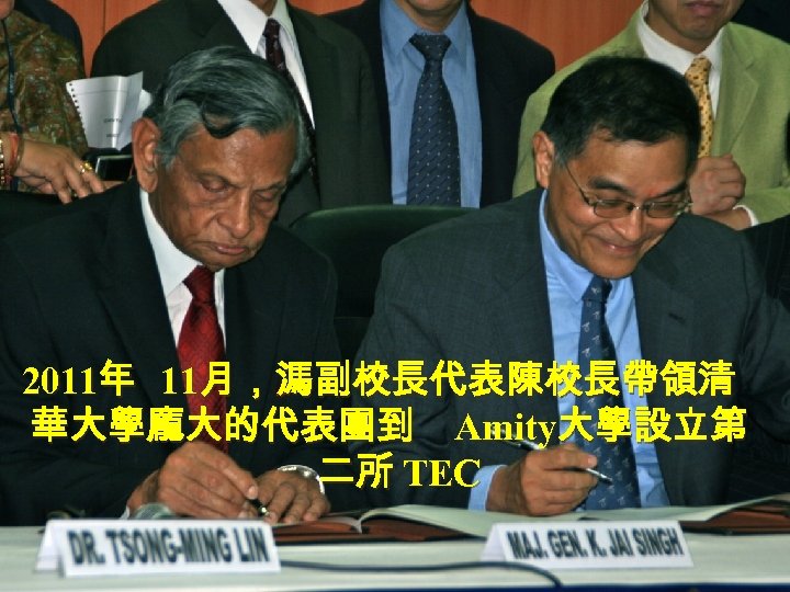 2011年 11月，溤副校長代表陳校長帶領清 華大學龐大的代表團到 Amity大學設立第 二所 TEC 