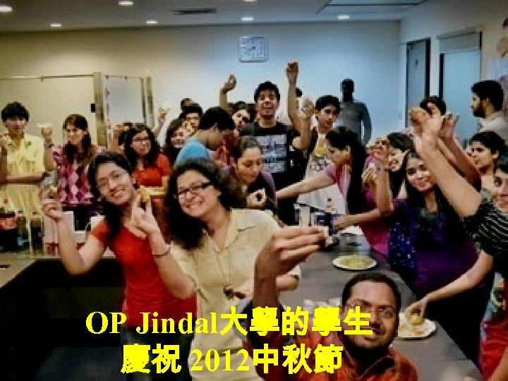 OP Jindal大學的學生 慶祝 2012中秋節 