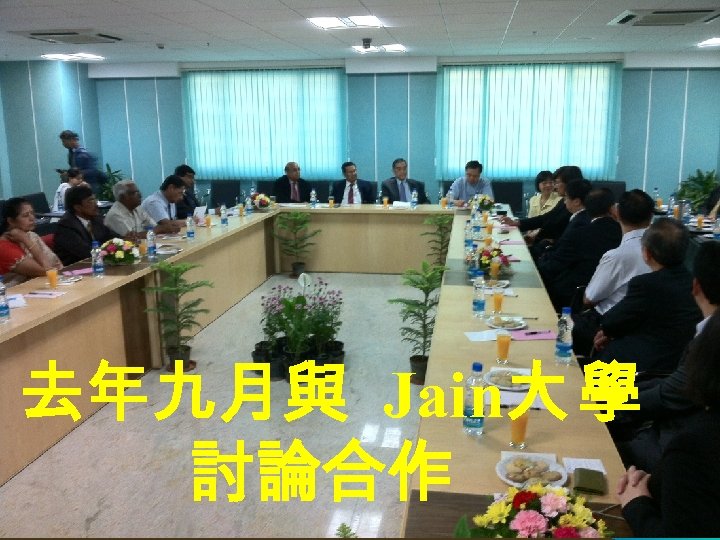 去年九月與 Jain大 學 討論合作 
