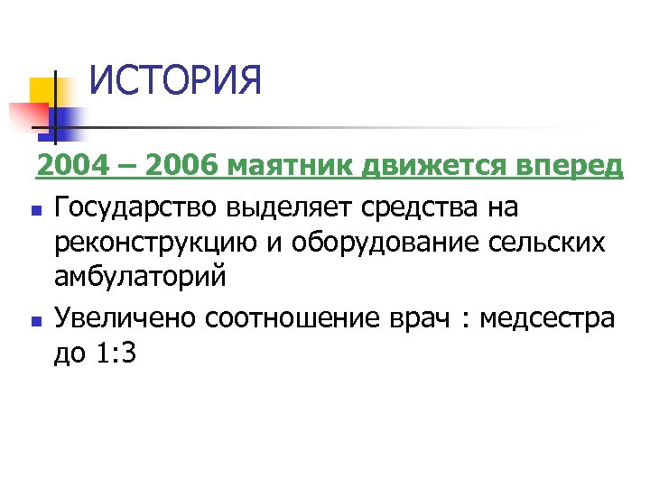 ИСТОРИЯ 2004 – 2006 маятник движется вперед n Государство выделяет средства на реконструкцию и