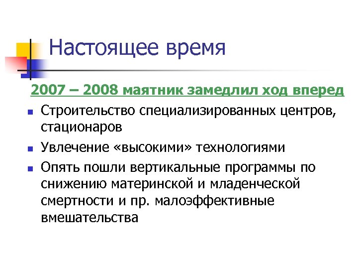 Настоящее время 2007 – 2008 маятник замедлил ход вперед n Строительство специализированных центров, стационаров