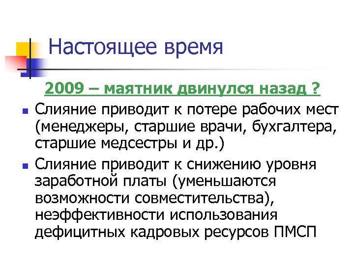 Настоящее время n n 2009 – маятник двинулся назад ? Слияние приводит к потере