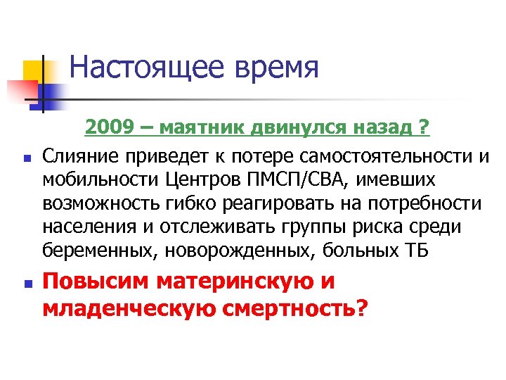Настоящее время n n 2009 – маятник двинулся назад ? Слияние приведет к потере