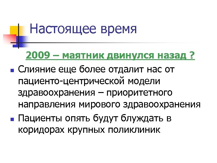 Настоящее время n n 2009 – маятник двинулся назад ? Слияние еще более отдалит