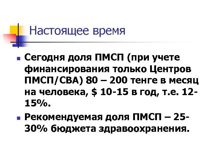 Настоящее время n n Сегодня доля ПМСП (при учете финансирования только Центров ПМСП/СВА) 80