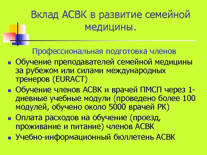 Вклад АСВК в развитие семейной медицины. n n Профессиональная подготовка членов Обучение преподавателей семейной