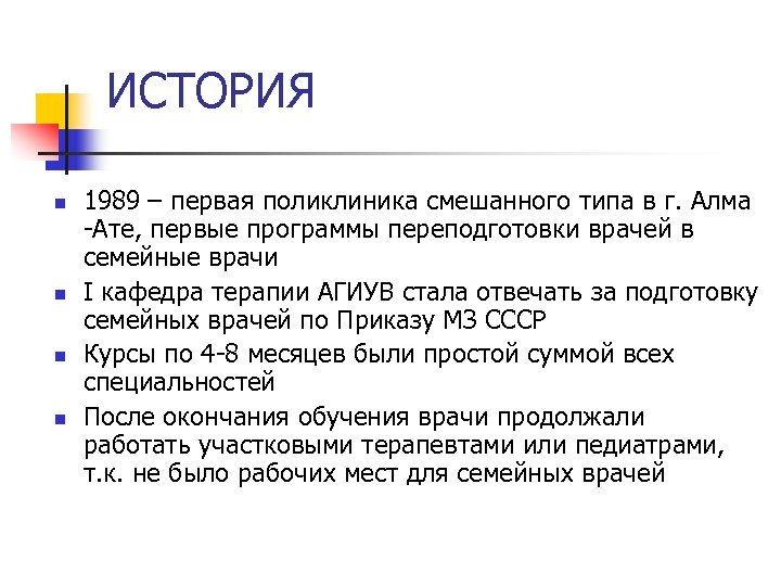 ИСТОРИЯ n n 1989 – первая поликлиника смешанного типа в г. Алма -Ате, первые